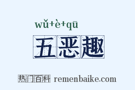五恶趣是什么意思的图片